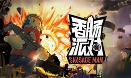 香肠派对最新6周年爆料,揭秘全新爆料与精彩活动