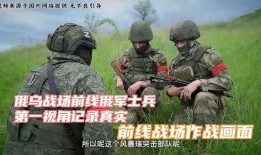 俄乌战场最新爆料
